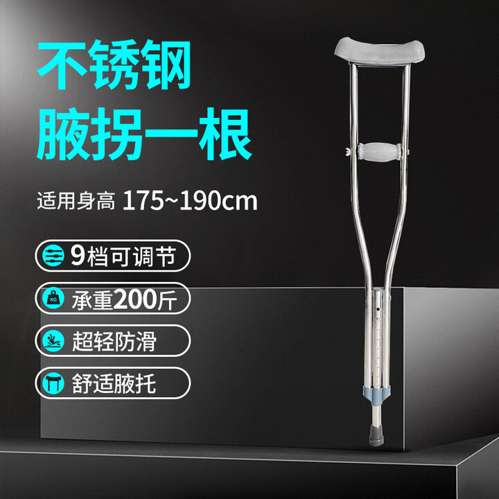 亿途医用腋拐肘拐手臂式拐杖助行器铝合金不锈钢腋下拐防滑可伸缩老人 腋拐一支(适用175-195cm身高) 铝合金和不锈钢2款随机发货【图片 ...