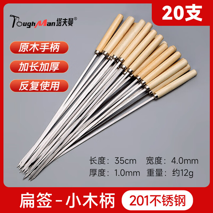 塔夫曼烧烤签子304不锈钢木柄串串扁签羊肉串烤肉烤串铁针钎子商用工具 长35cm宽4.0mm厚1.0mm20支