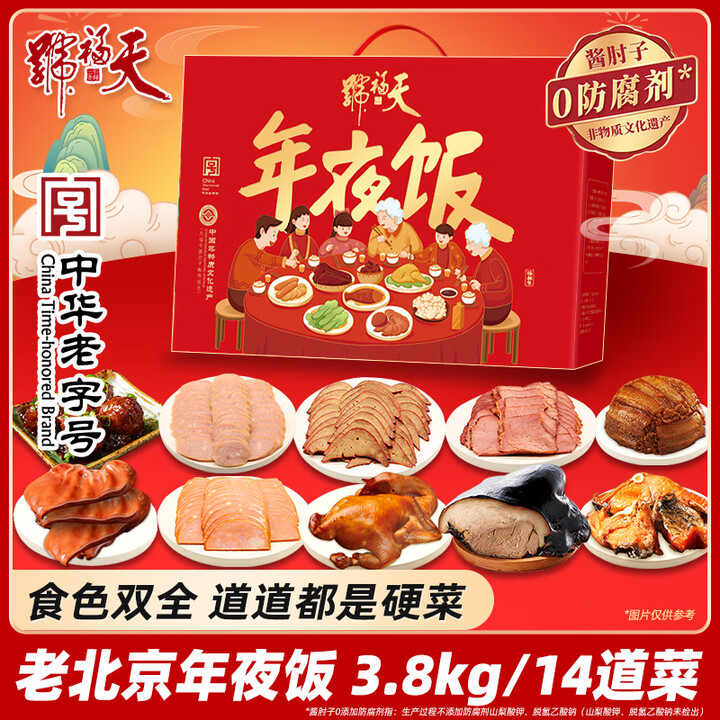 天福号熟食年货礼盒酱肘子腊味牛肉年夜饭过年送礼品中华老字号北京特产 [老北京年夜饭E] 3.8kg/14道菜【图片 价格 品牌 报价】-京东