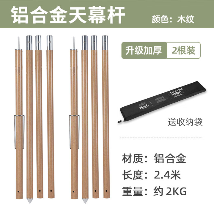 原始人铝合金天幕杆加粗加厚天幕支撑杆固定杆铝杆户外露营支架杆 木纹（2根装）