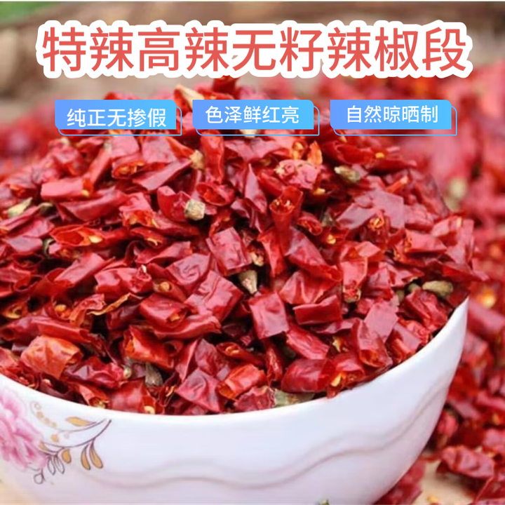 干辣椒特辣香辣微辣 魔鬼椒新一代 麻辣烫火锅底料调味品 特辣高辣无籽辣椒段 约1斤(495±5克)【图片 价格 品牌 报价】-京东