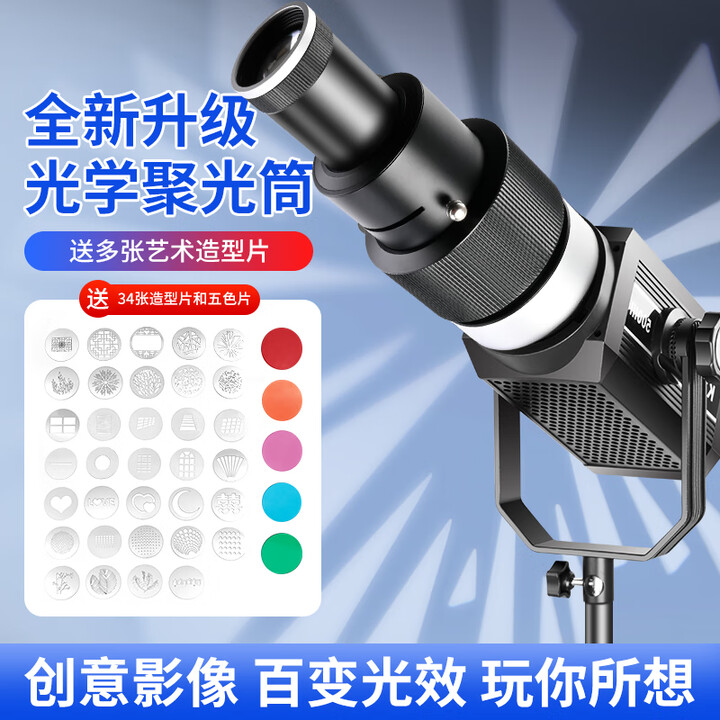 纪曼图摄影聚光筒直播补光灯调焦聚光镜造型投影特效插片束光筒保荣卡口 聚光筒【送五色镜片+34造型片】【图片 价格 品牌 报价】-京东