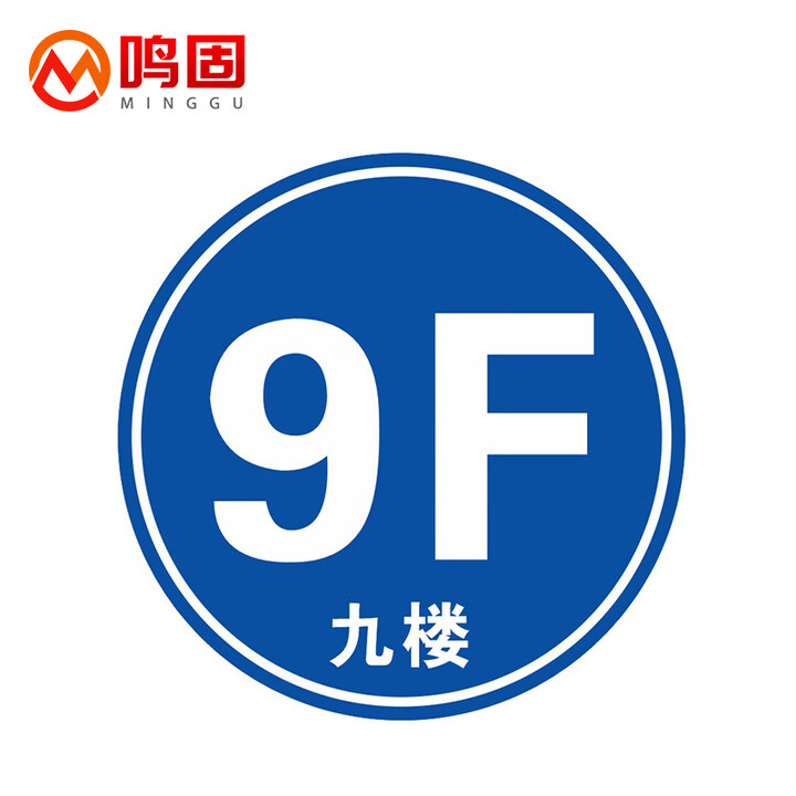 鸣固 楼层指示标识 楼梯间标志牌 pvc板直径40cm圆形9f蓝色