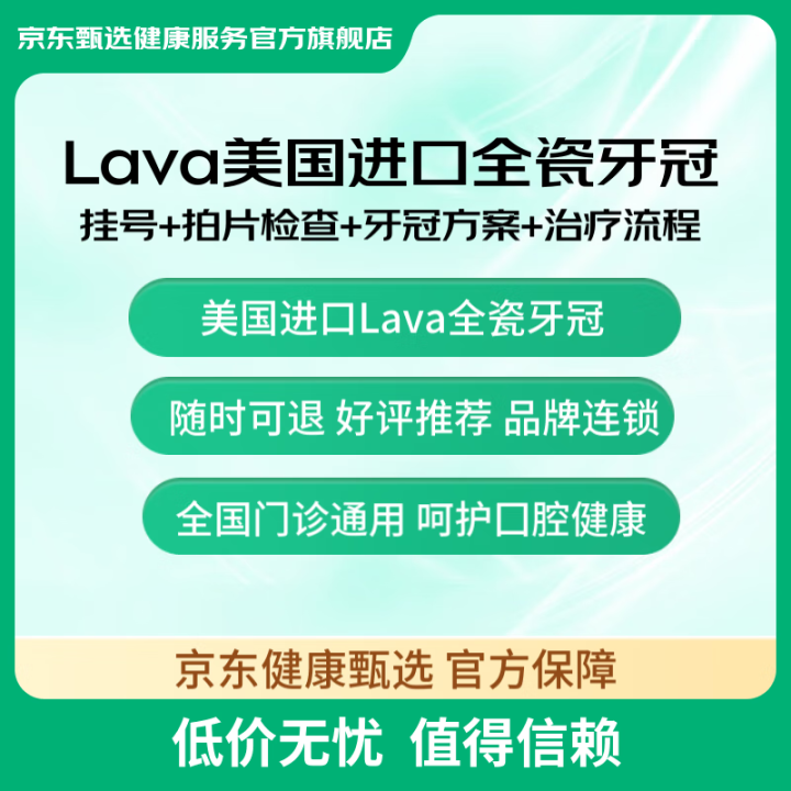京东健康甄选 Lava美国进口全瓷牙冠单颗套餐 补牙镶牙修补...