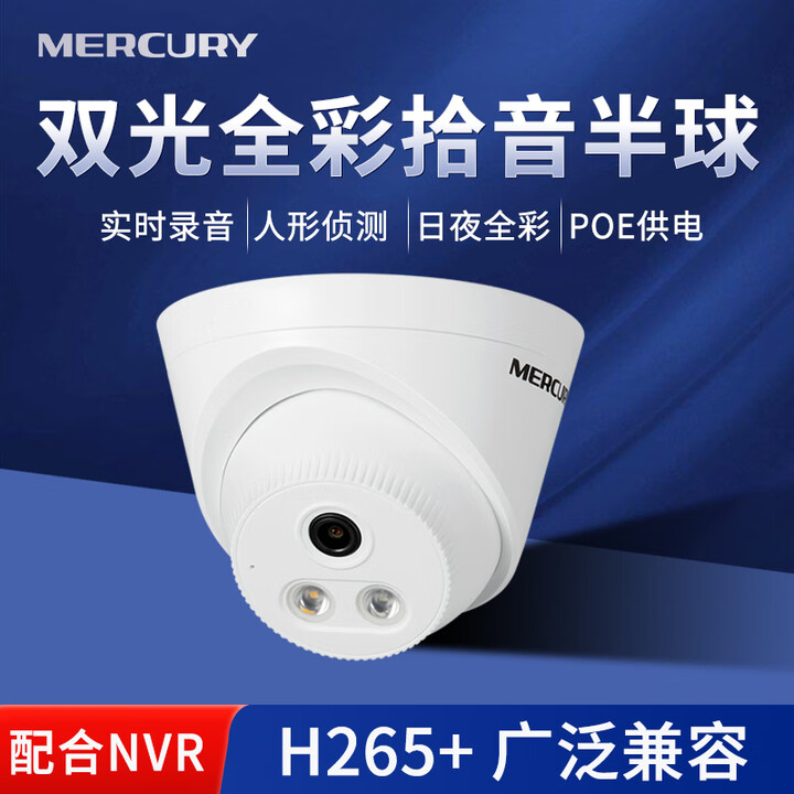 水星网络有线poe摄像头高清网络半球监控器家用商用店铺全彩夜视拾音高清 双光全彩/实时录音/仅PoE供电 4mm 400万像素