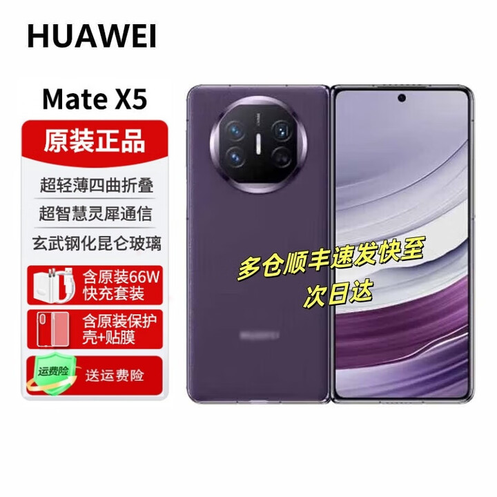华为Mate x5 折叠屏手机 【24期分期】matex5鸿蒙折叠屏手机 双向北斗卫星NFC红外遥控【西安可闪送】 幻影紫 12GB+256GB
