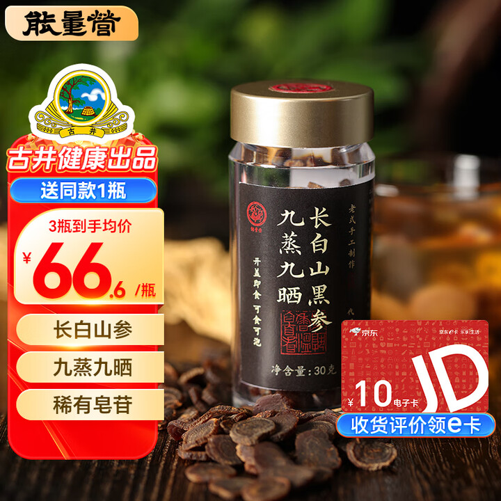能量营九蒸九晒长白山黑参30克 参片切片 可打粉 可配红参西洋参人参野山参林下参生晒参 送长辈父母 黑参30克*2罐（再送1罐）【图片 价格 ...