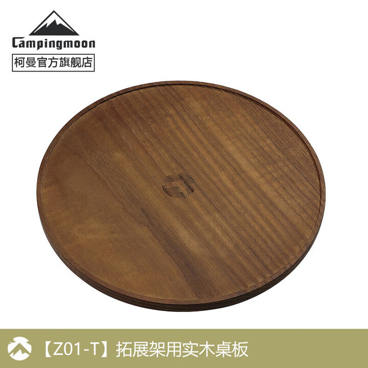 柯曼Z01-T户外野餐拓展架用实木桌板露营置物架黑胡桃木圆桌板科曼 【Z01-T】