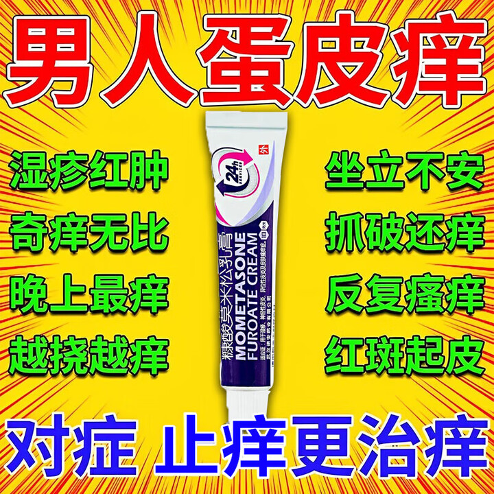 糠酸莫米松乳膏 1盒【阴囊潮湿瘙痒】