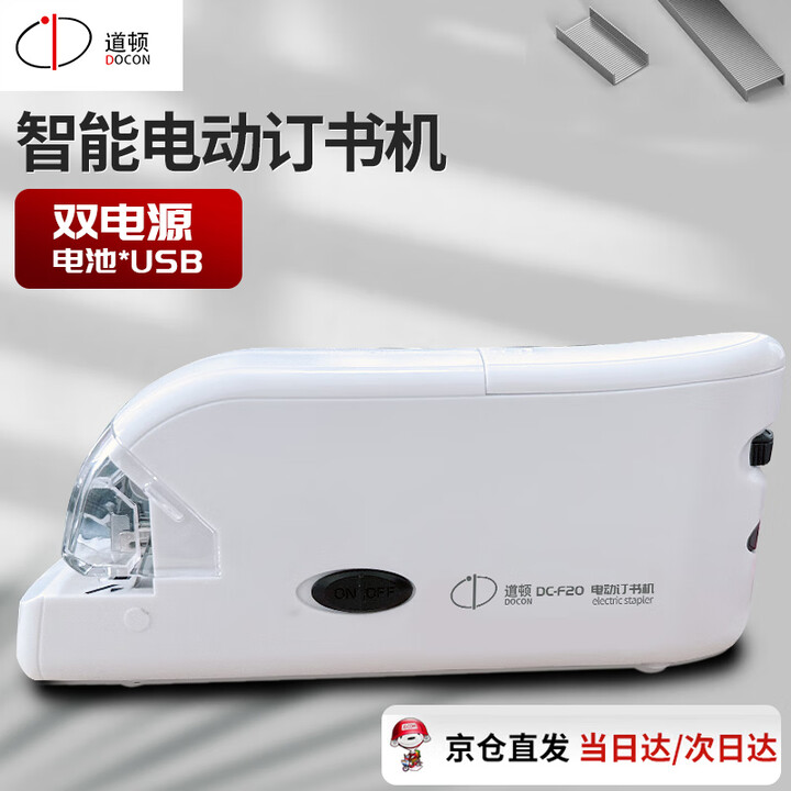 道顿 DC-F20 智能双电源电动订书机 电子自动装订订书器 适配10号订书钉 便携式办公用品白色 平订角订