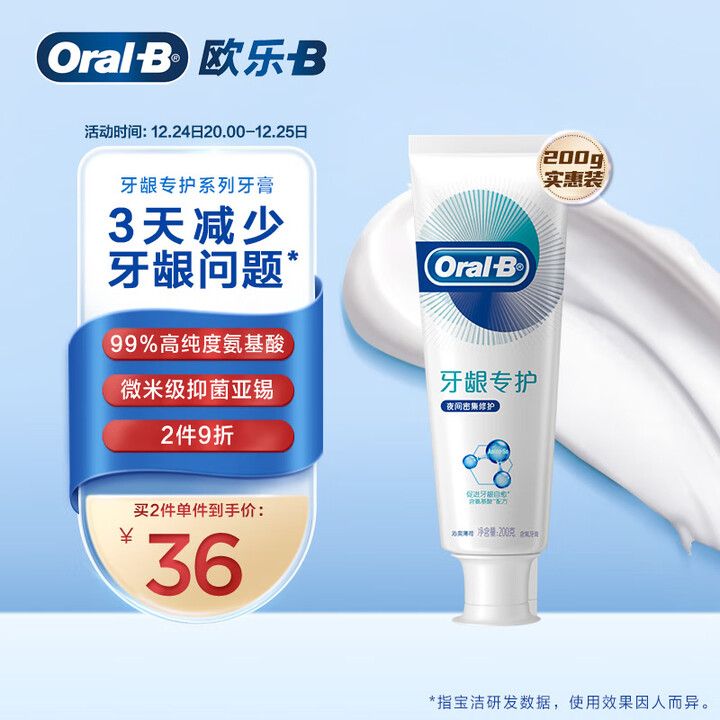 欧乐B氨基酸牙膏护龈自愈小白管夜间密集护理清新口气 200g