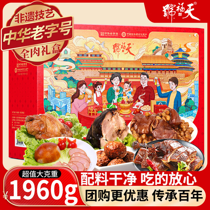 【天福号天福号北京特产熟食礼盒】天福号 熟食礼盒1960g春节年货礼品中华老字号北京特产酱肘子酱猪蹄酱肉【行情 报价 价格 评测】-京东