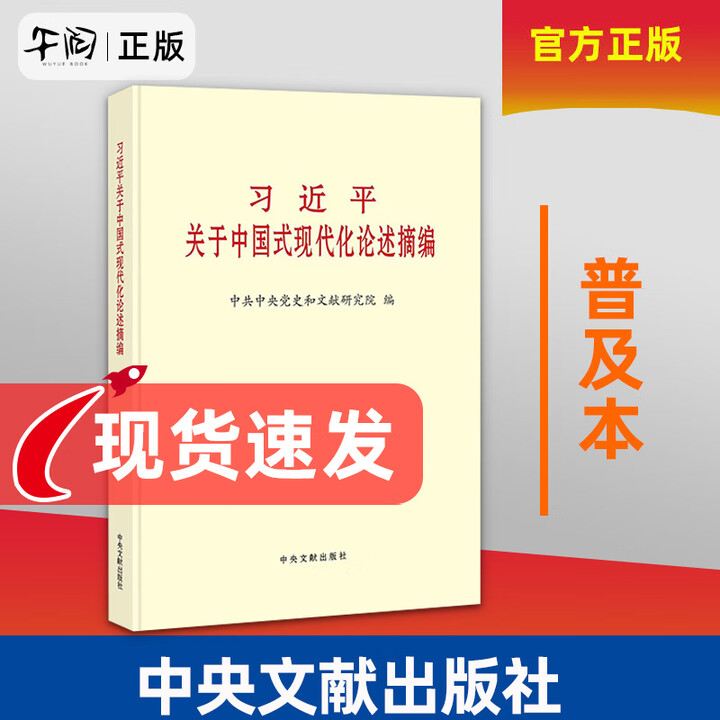 《习近平关于中国式现代化论述摘编 普及本 中央文献出版社 978750 49801》【摘要 书评 试读】- 京东图书