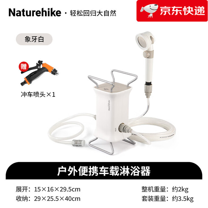 Naturehike【新品】挪客车载户外淋浴器便携野外露营洗澡夏季野营冲凉沐浴 象牙白