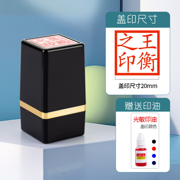 小艺 姓名印章定制正方形个人名字刻章签名方章刻印私人章子书法藏书盖章篆刻个性光敏名章定做签字章 黑壳金芯款20mm(赠印油)【图片 价格 品牌 ...
