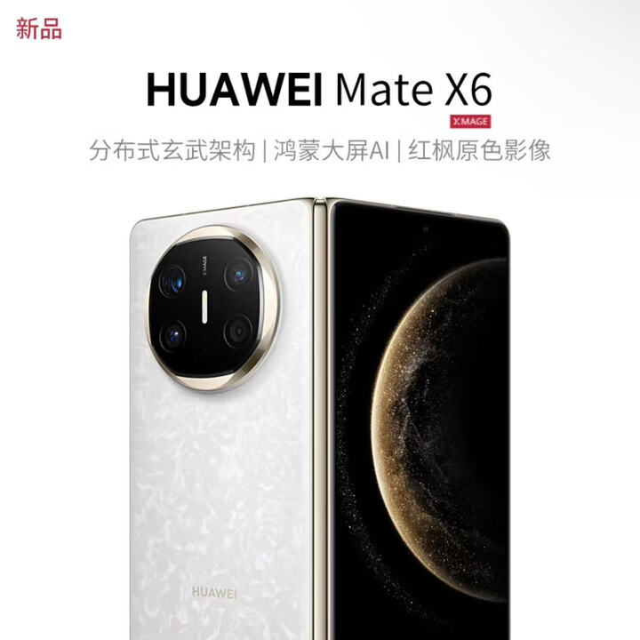 华为Mate X6 新款折叠旗舰手机 分布式玄武架构 第二代昆仑玻璃  星云白 12GB+512GB 官方标配未激活