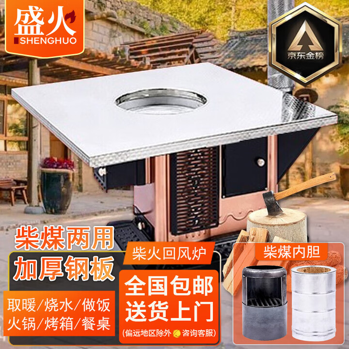 盛火 农村烤火炉柴火炉室内取暖炉烧柴回风炉家用煤炭柴煤两用炉柴火 0.8米不锈钢方形【柴煤两用】