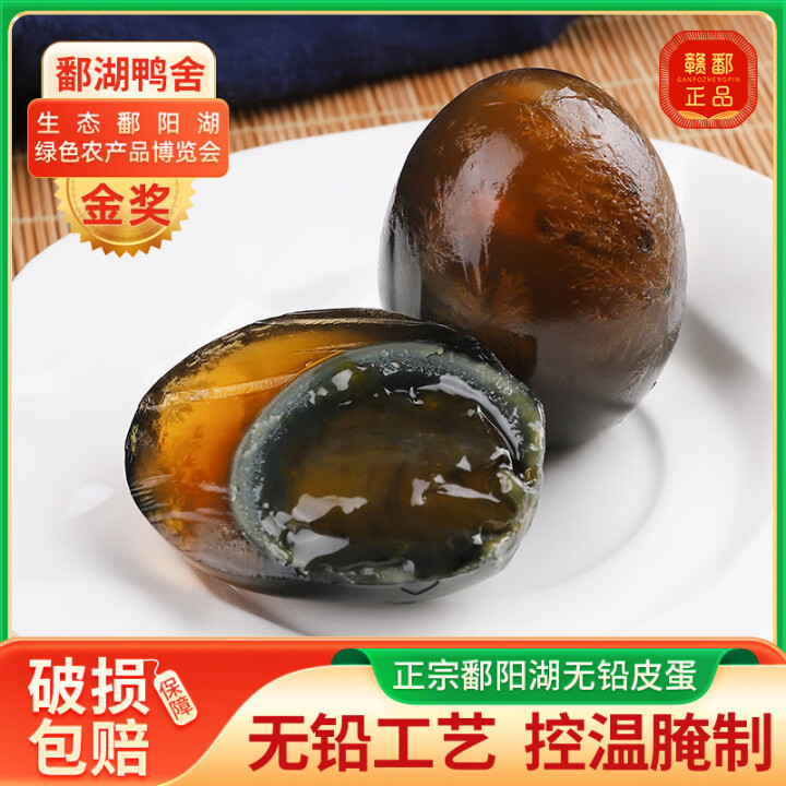 鄱湖鸭舍皮蛋松花蛋无铅工艺溏心腌制鸭蛋变蛋中秋节礼盒送礼 1...