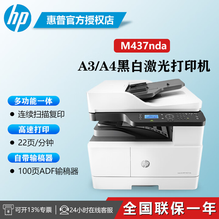 惠普A3/A4黑白激光数码复合机M437n/M437nda/M439n/M439nda多功能一体机办公商用全国联保 M437nda:双面打印复印扫描+输稿器+有线