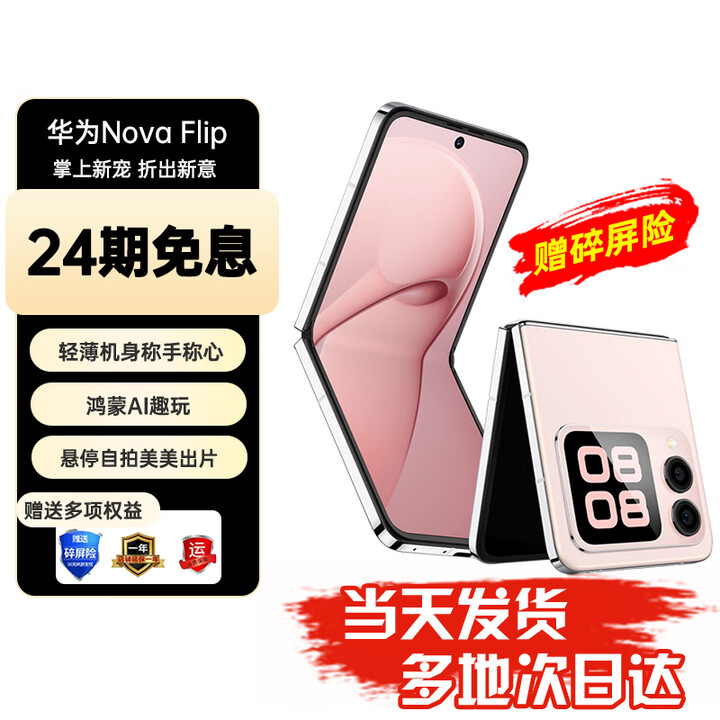 华为nova Flip小折叠 华为新品旗舰手机 轻薄可靠 鸿蒙AI趣玩 后置5000万悬停自拍智能手机 512GB 樱语粉 标配【赠碎屏保+2年质保】