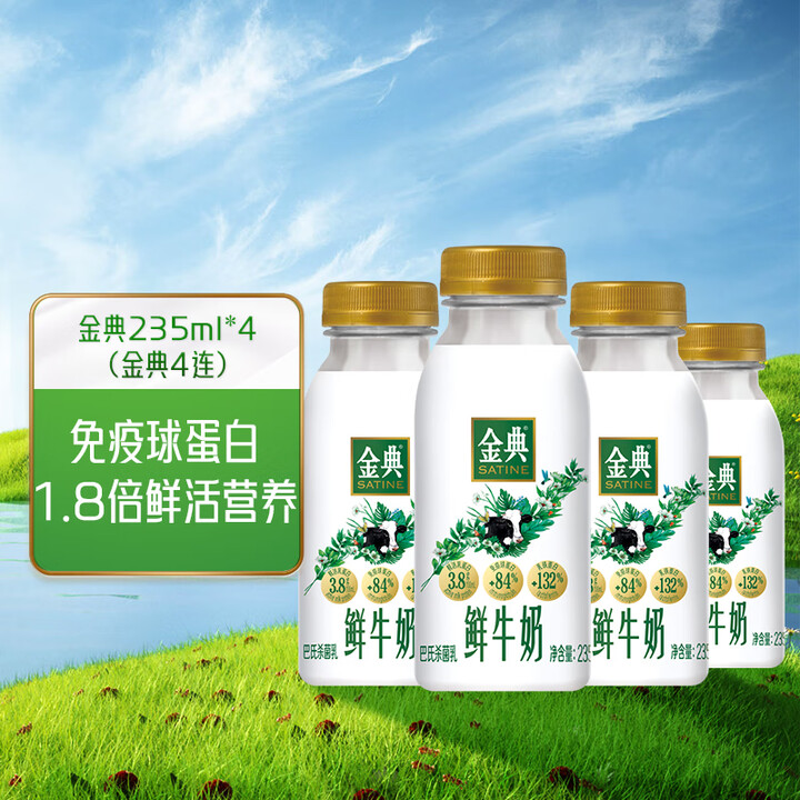 伊利金典鲜牛奶 全脂分享装巴氏杀菌 低温牛奶 235ml*4