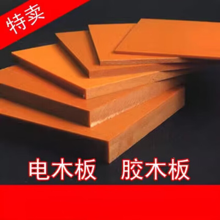 第鑫橘色电木板绝缘板胶木板隔热电工板耐高温电木板加工定制整张零切 300*300*20mm【图片 价格 品牌 报价】-京东