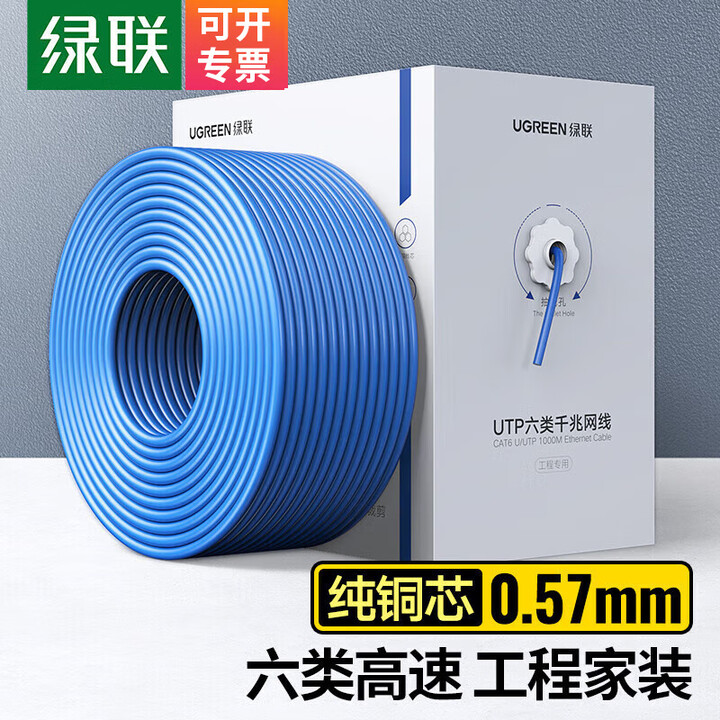 绿联超六类网线万兆双屏蔽网线 六类千兆网线 CAT6A/7双绞线网络POE监控工程家装箱线半成品网络连接线 6类千兆非屏蔽【纯铜芯0.57mm ...