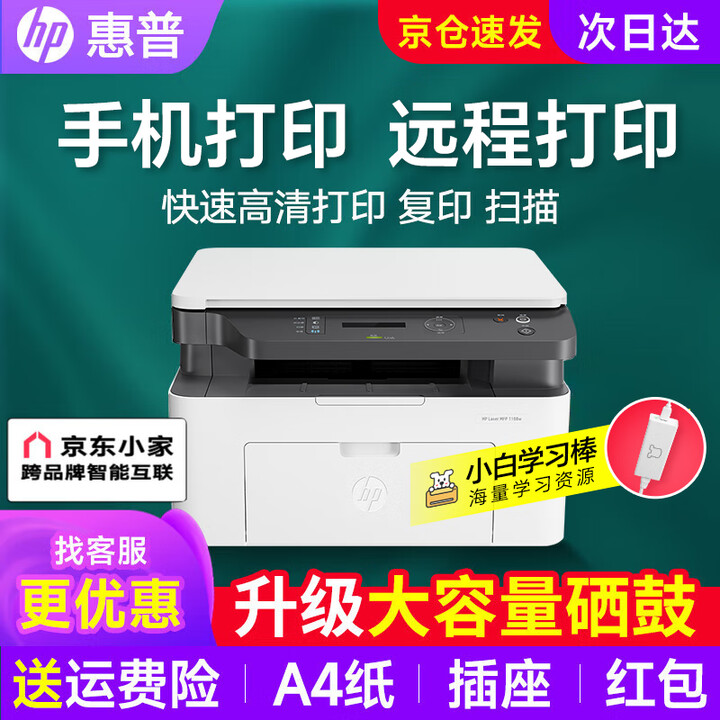 惠普（HP）1188w/a/nw打印机办公A4黑白无线激光学生家用三合一复印扫描多功能一体试卷打印 1188w【小白棒+手机异地打印】远程款 套餐一（标配+易加粉硒鼓1支+大礼包）