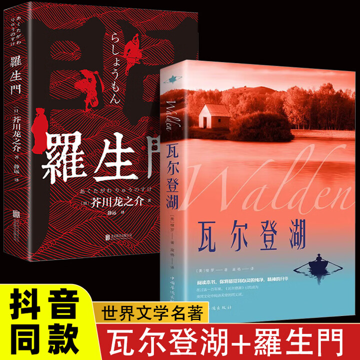 《罗生门 日本作家芥川龙之介短篇作品小说全集 外国小说世界名著经典文学畅销书籍排行榜 正版世界名著文学 【2册】罗生门+瓦尔登湖》【摘要 书评 ...
