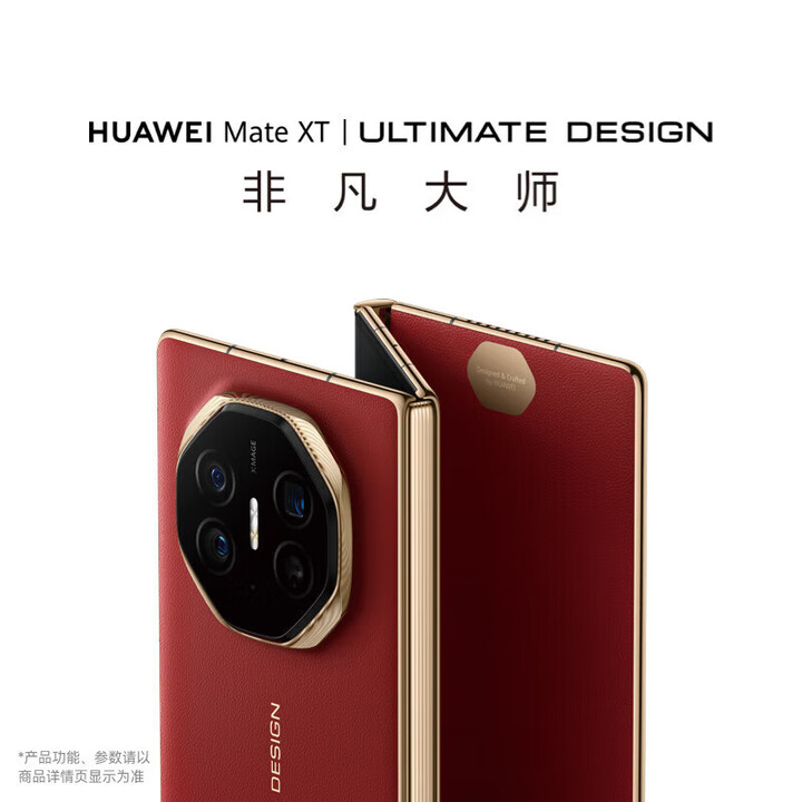 华为华为（HUAWEI）【24期分期免息】matext 非凡大师 华为三折叠手机【部分城市现货可闪送】  瑞红 16GB+1TB【24期免息】