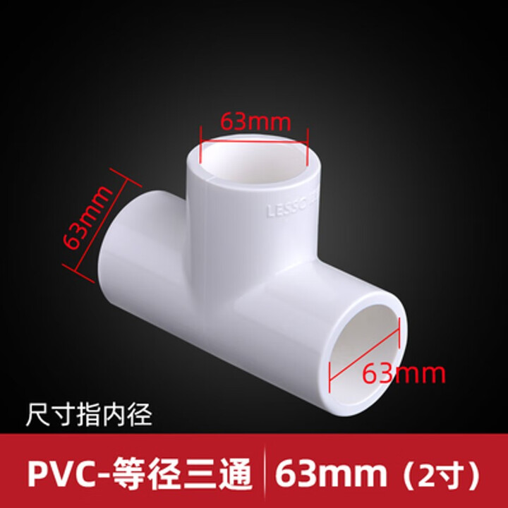 联塑PVC给水管三通 等径 三通接头配件20 25 32 40 50 63 75白蓝 白色PVC63给水三通【图片 价格 品牌 报价】-京东