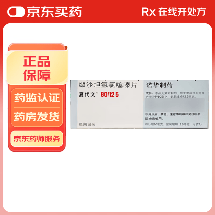 [复代文]缬沙坦氢氯噻嗪片 80mg:12.5mg*7片 1盒装【图片 价格 品牌 报价】-京东