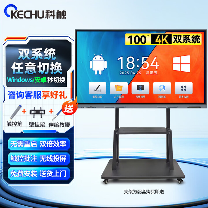 科触 100英寸多媒体智能会议室显示大屏信息视窗触控触摸屏一体机4K显示办公大屏电子白板双系统+移动推车