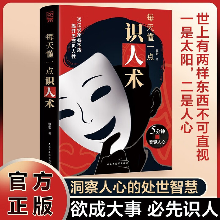 官方正版】每天懂一点识人术 欲成大事必先识人 洞察人心的处世谋略智慧书籍 【单册】识人术》岩【摘要 书评 试读】- 京东图书
