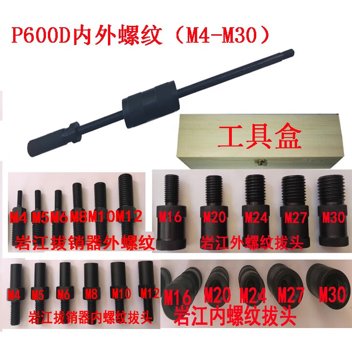 致荟树手动拔销器滑锤拉锤p400套装重型圆柱销合金拔头m3-m12一米长工具 P600D内外拔头M4-M30送木盒【图片 价格 品牌 报价】-京东