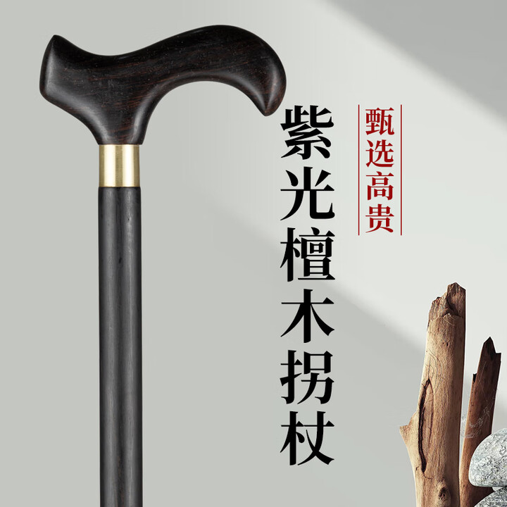 东非紫光檀老年人乌木拐杖防滑稳固实木拐仗高端老人手杖老年人天然实木捌杖 紫光檀木弯把款拐杖90cm【单脚/四脚】【图片 价格 品牌 报价】-京东