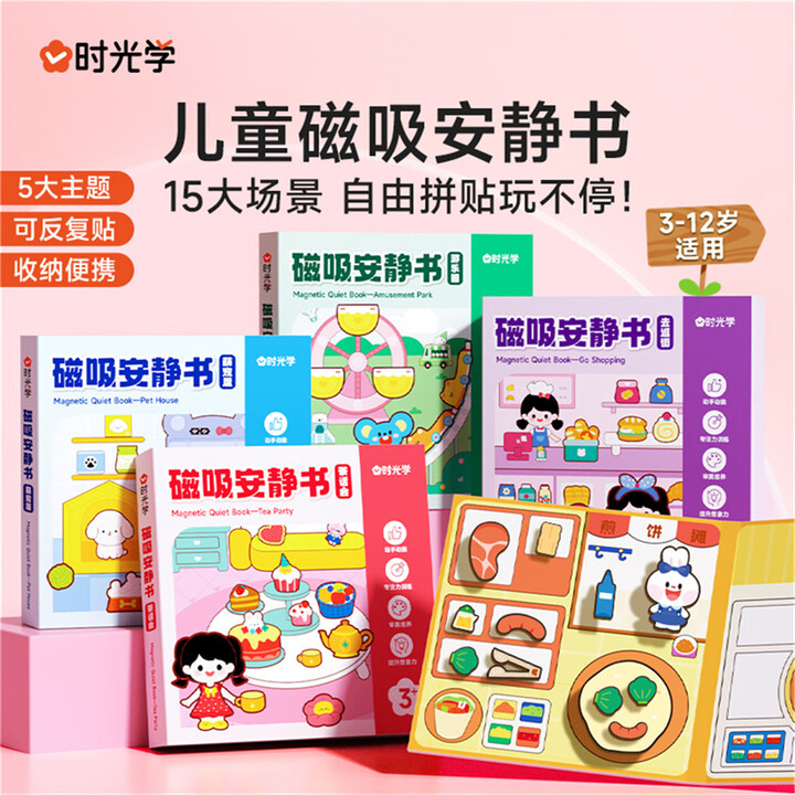 【时光学(SHIGUANGXUE)CXAJS-5】时光学【时光学】磁吸安静书全套5本免裁磁性磁力儿童DIY手工制作男孩女孩换装贴纸书生日礼物 ...