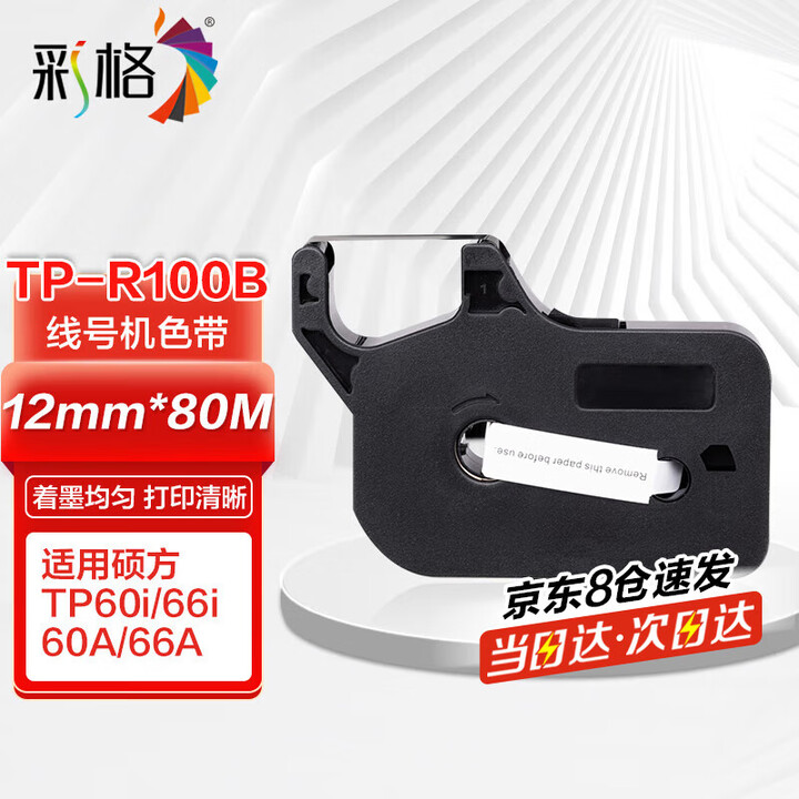 【彩格TP-R100B】彩格TP-R100B色带适用硕方TP60i 66i 60A 66A打号机线号机号码套管打印机碳带条码标签贴纸打码机墨盒 ...