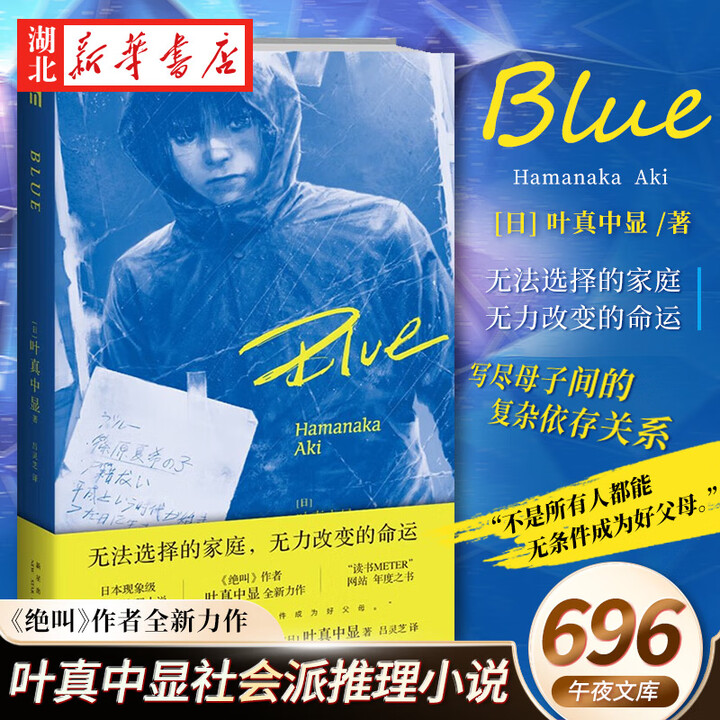 官方正版】Blue 作者叶真中显作品 推理作家协会奖得主 日本社会派推理小说 侦探推理悬疑犯罪破案解谜小说 湖北新华书店旗舰店》【摘要 书评 ...