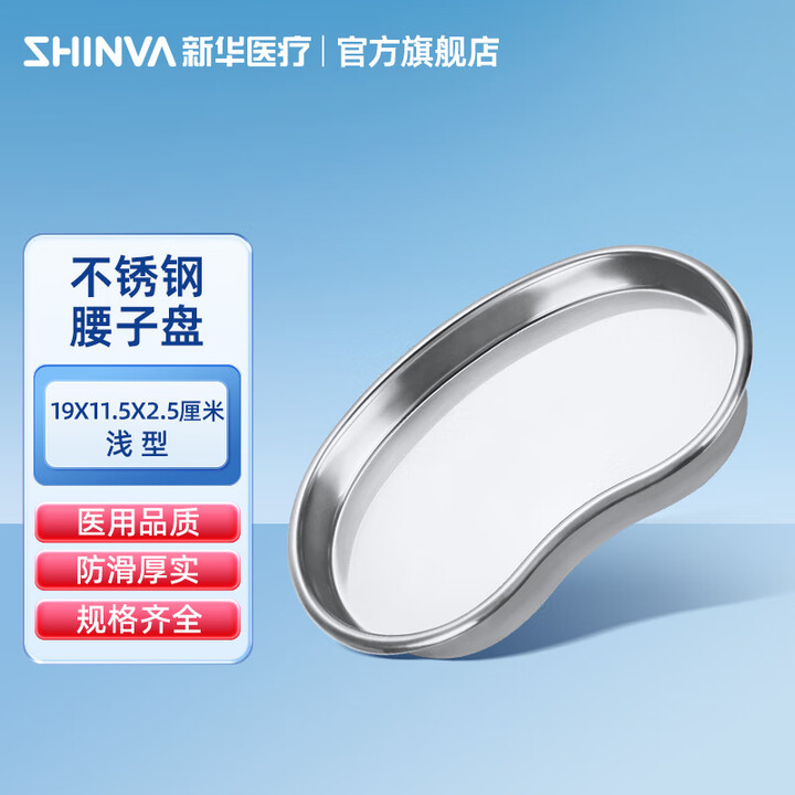 新华医疗(shinva)不锈钢弯盘 医用304加厚腰子盘弯盘肾形盘手术器械盘治疗盘消毒盘 ZS549R,190×115×25mm,浅型【图片 ...