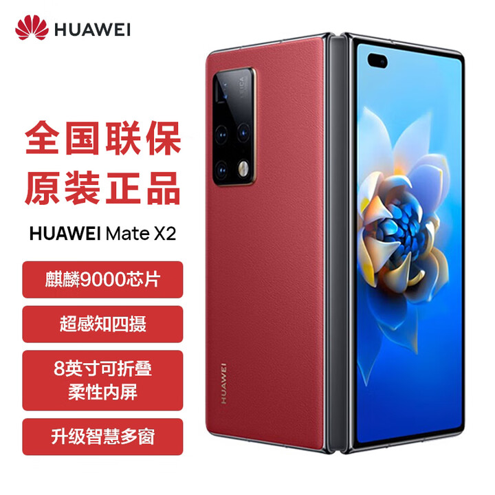 华为（HUAWEI）5G折叠屏 Mate X2【全新未拆封未激活+全国联保】麒麟9000处理器 超感知徕卡四摄 NFC 红外功能 瑞红素皮款【5G版】 典藏版 12G+512GB【全新原装】