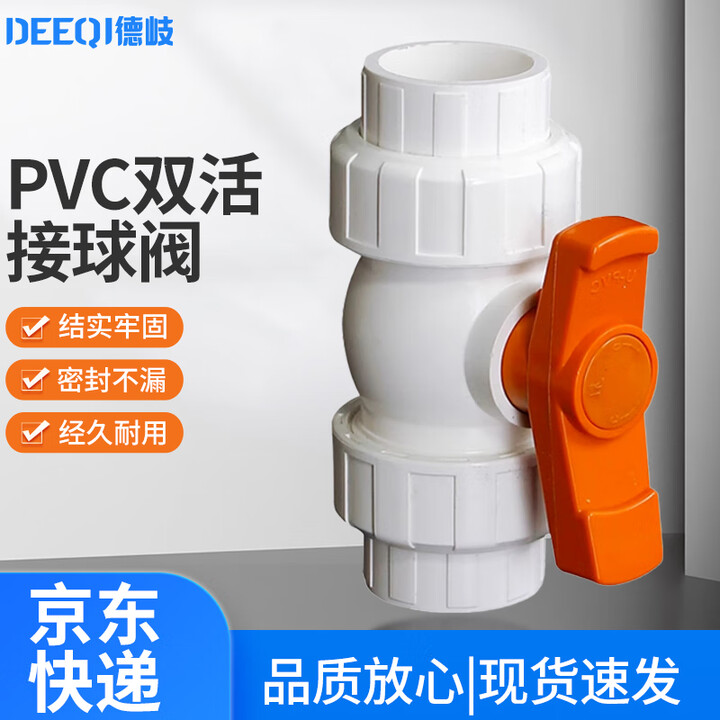 【德岐PVC双活接球阀】德岐 PVC双活接球阀 双活接胶粘球阀 PVC给水系列 1.2寸内径40mm 【行情 报价 价格 评测】-京东