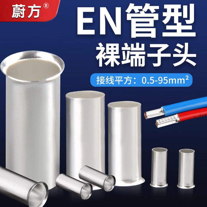 蔚方EN管型裸端头冷压接线端头欧式管型端子紫铜镀锡镀银铜管铜鼻子 EN7506[2000只]【图片 价格 品牌 报价】-京东