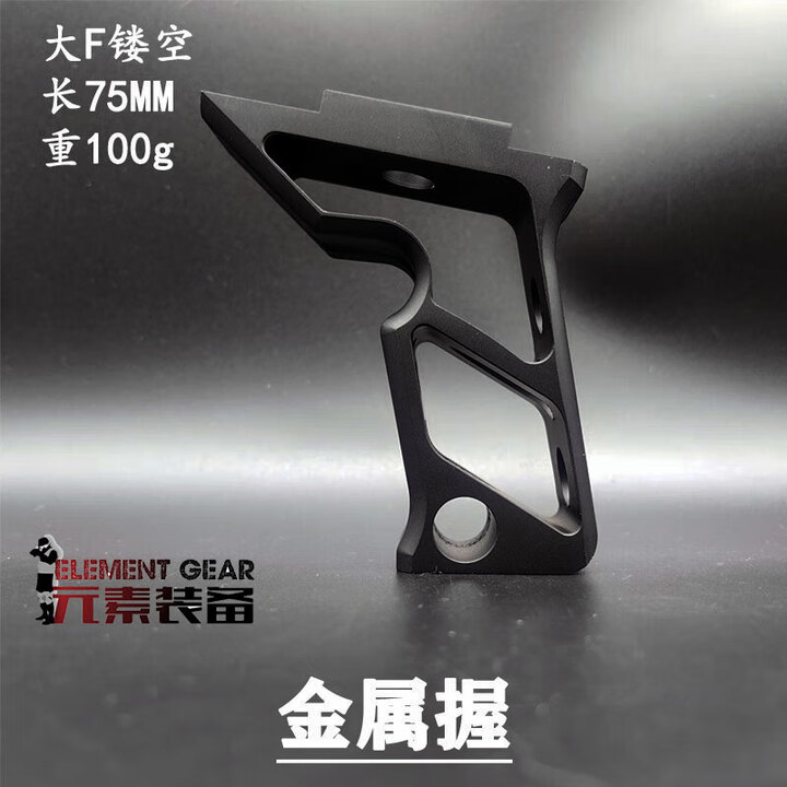 元素装备金属骑士拇指鸭嘴20mm司骏司马前握把抗震RVG三角羊角 金属大F前握把【黑色】