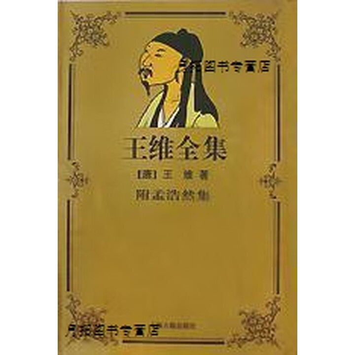《王维全集,王维,上海古籍出版社》【摘要 书评 试读】- 京东图书