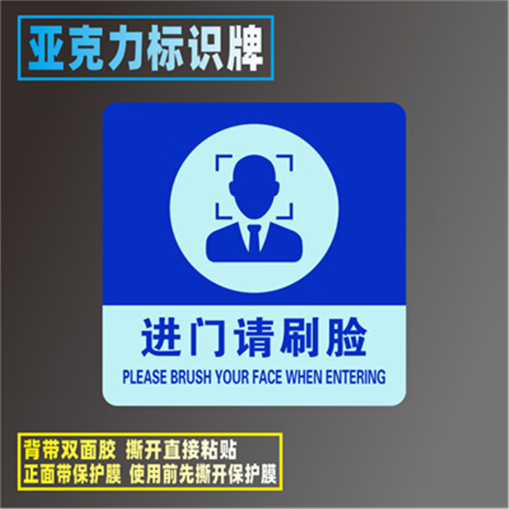 出门请按钮亚克力标识牌进入刷脸请按门铃指纹进门请刷卡推拉标志 进门请刷脸 20x20cm【图片 价格 品牌 报价】-京东