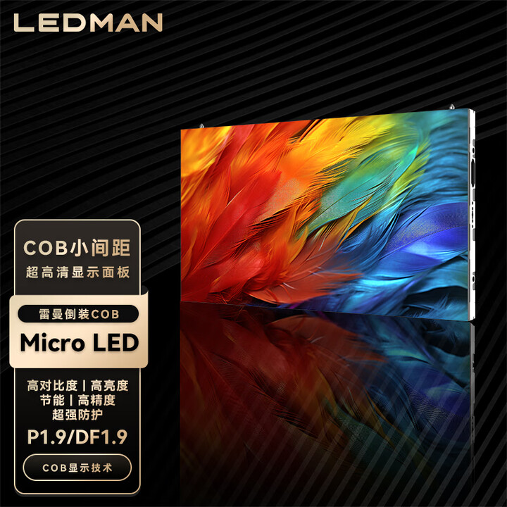 雷曼光电（LEDMAN）Micro LED显示器超高清COB显示拼接大屏 超节能冷屏 P1.9/DF1.9