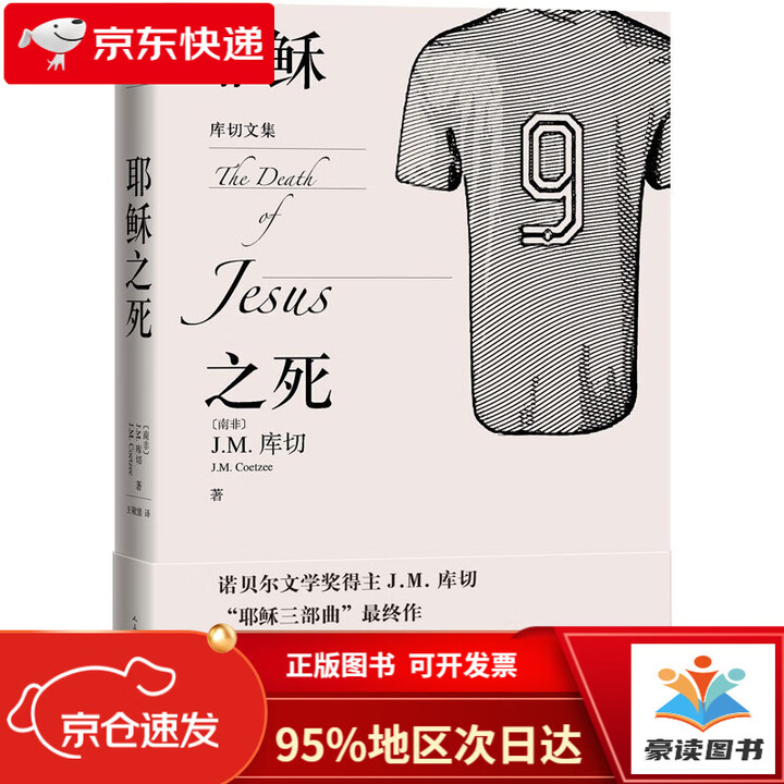 正版图书 当日发货】库切文集:耶稣之死(诺贝尔文学奖得主J.M.库切2021年*新力作)》【摘要 书评 试读】- 京东图书