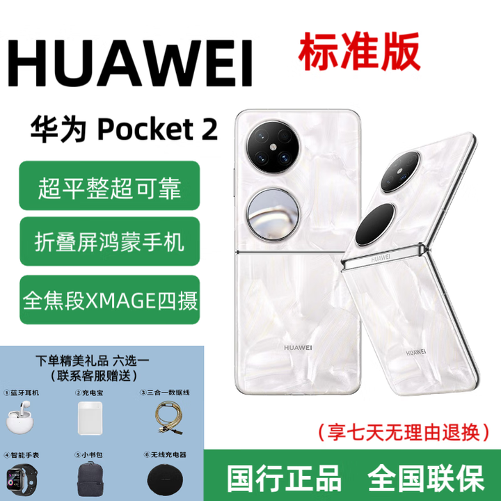 华为（HUAWEI）Pocket 2 折叠屏手机 专业影像 半折叠屏  展机 洛可可白 12+512G 全国联保 电子保卡已注册