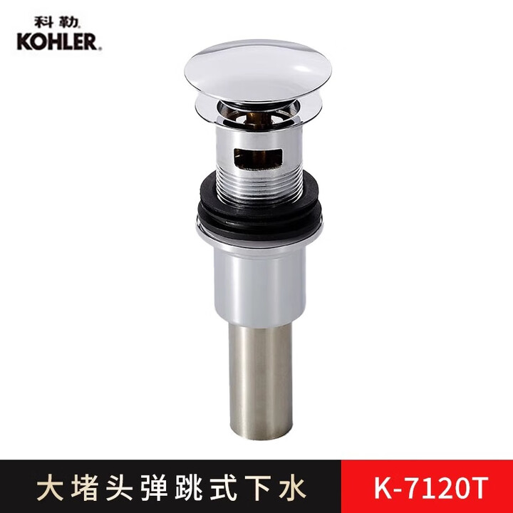 科勒面盆下水器易洁弹跳落水台盆去水器带溢水口孔塞子排污管7119 【弹跳一体堵头落水】7120T-CP（内藏式止水塞【图片 价格 品牌 报价】-京东